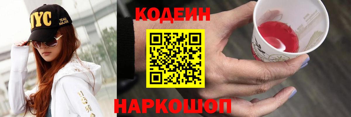 Кодеин Purple Drank  Вход с VPN  Кодеиновый сироп Lean Purple Drank  Усть-Джегута 